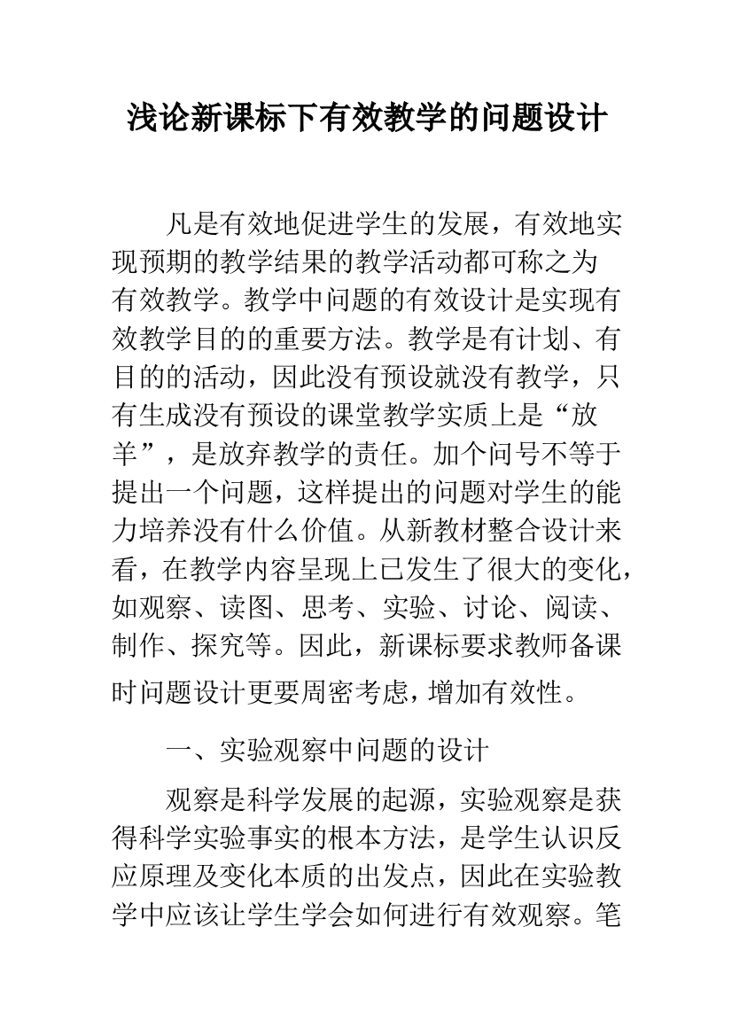 浅论新课标下有效教学的问题设计