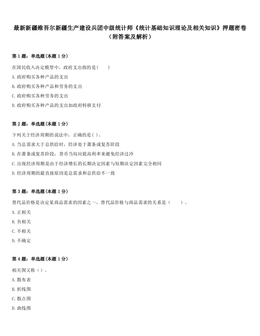 最新新疆维吾尔新疆生产建设兵团中级统计师《统计基础知识理论及相关知识》押题密卷（附答案及解析）