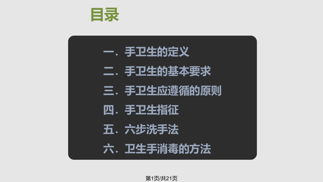 正确的洗手方法PPT课件