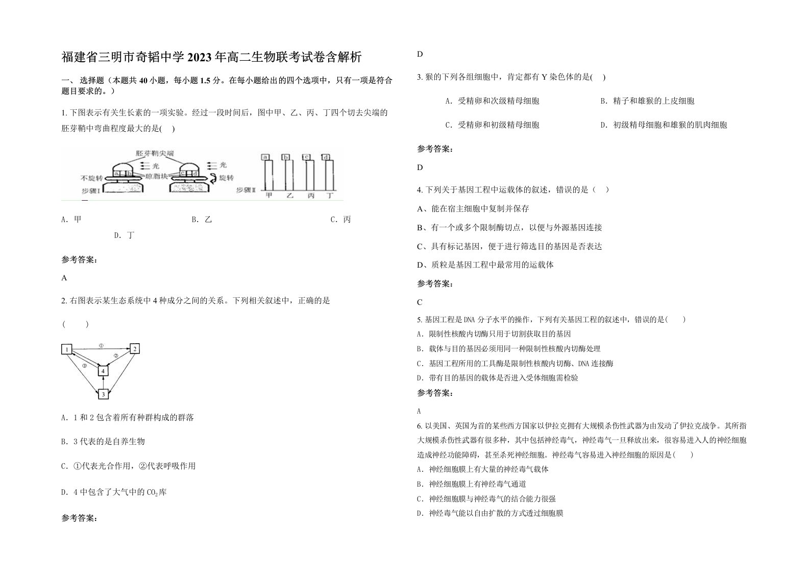 福建省三明市奇韬中学2023年高二生物联考试卷含解析