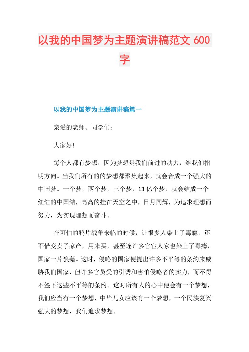 以我的中国梦为主题演讲稿范文600字