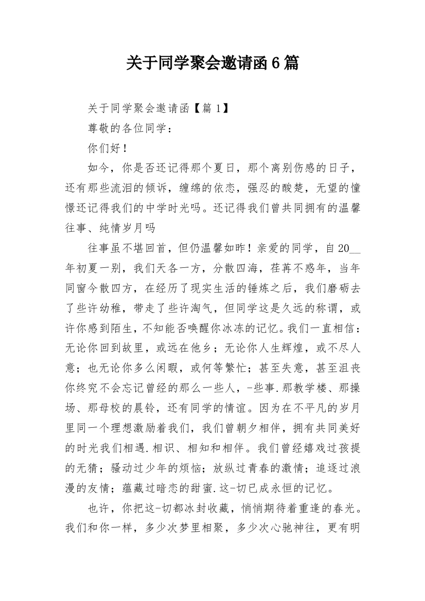 关于同学聚会邀请函6篇