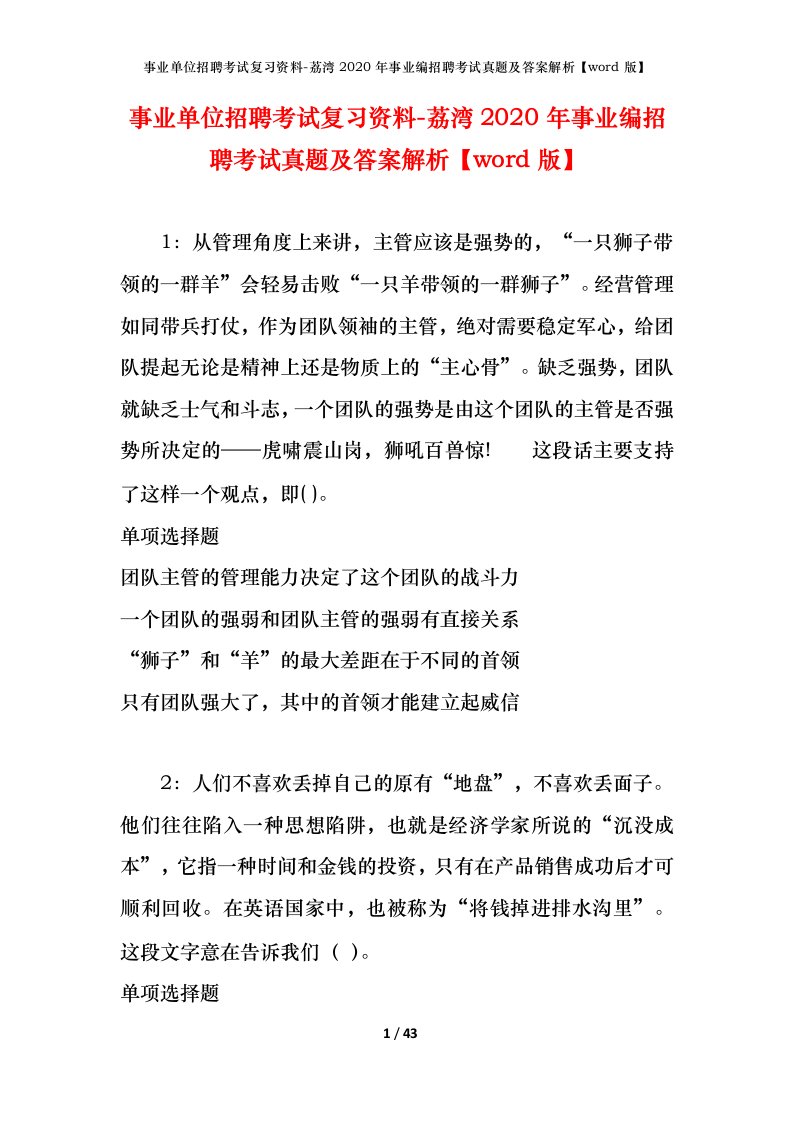 事业单位招聘考试复习资料-荔湾2020年事业编招聘考试真题及答案解析word版