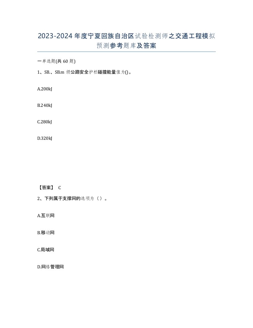 2023-2024年度宁夏回族自治区试验检测师之交通工程模拟预测参考题库及答案