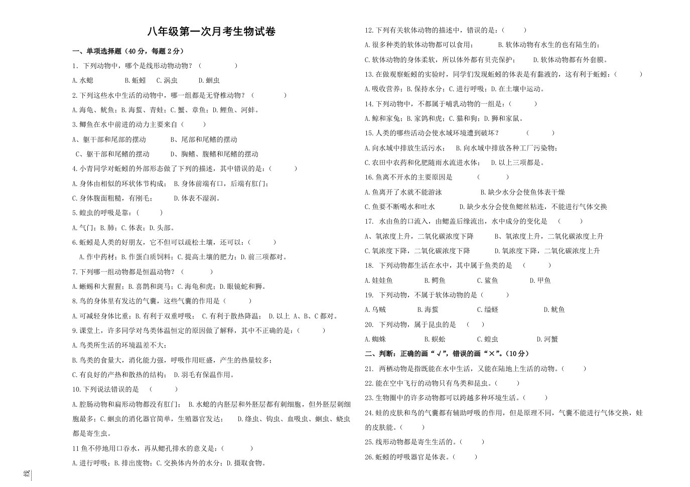 人教版八年级生物上册第一次月考