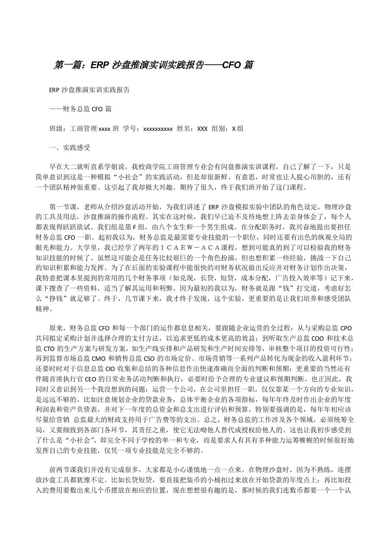 ERP沙盘推演实训实践报告——CFO篇[修改版]