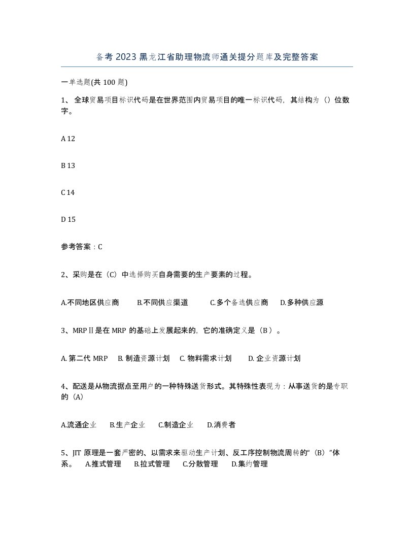 备考2023黑龙江省助理物流师通关提分题库及完整答案