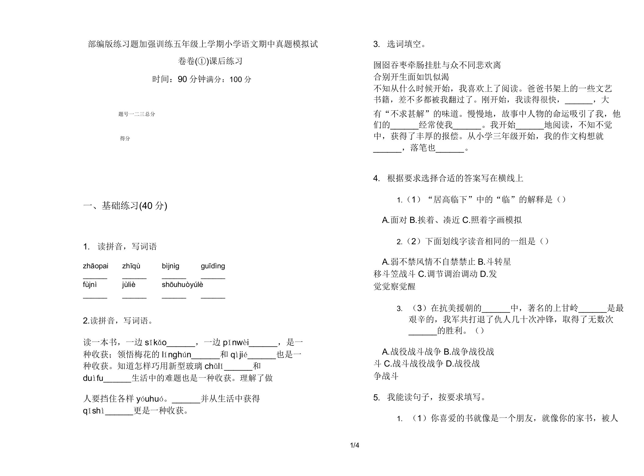 部编版练习题强化训练五年级上学期小学语文期中真题模拟试卷卷课后练习