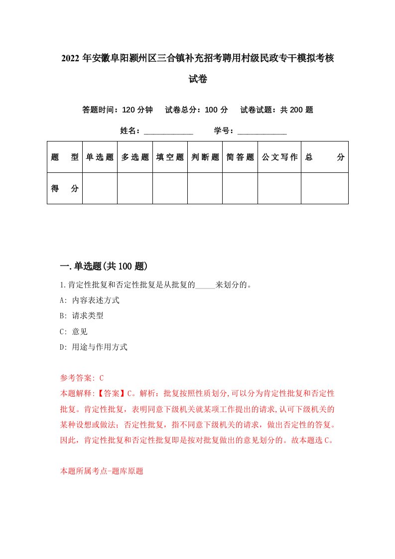 2022年安徽阜阳颍州区三合镇补充招考聘用村级民政专干模拟考核试卷6