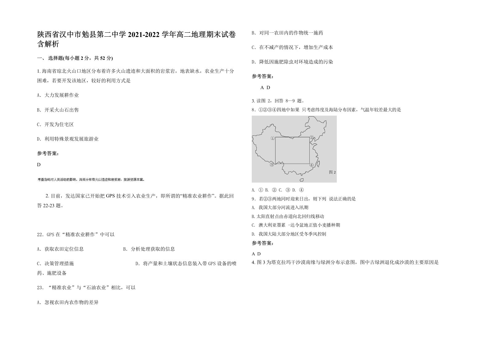 陕西省汉中市勉县第二中学2021-2022学年高二地理期末试卷含解析