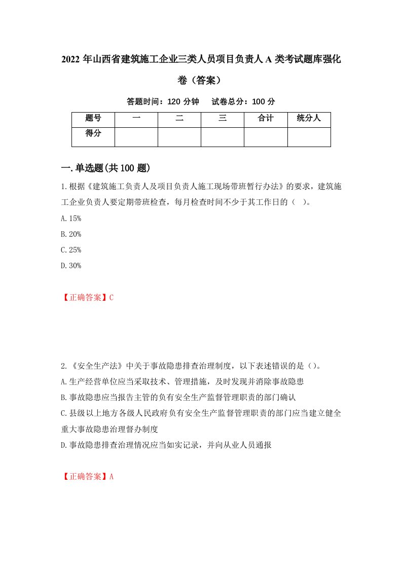 2022年山西省建筑施工企业三类人员项目负责人A类考试题库强化卷答案第9版