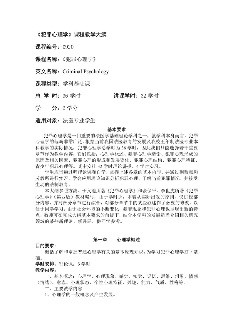 《犯罪心理学教学大纲》修改稿