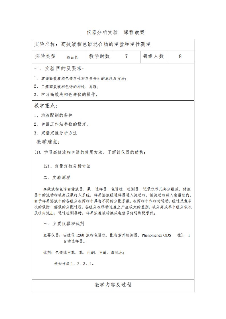 高效液相色谱-仪器分析实验教案