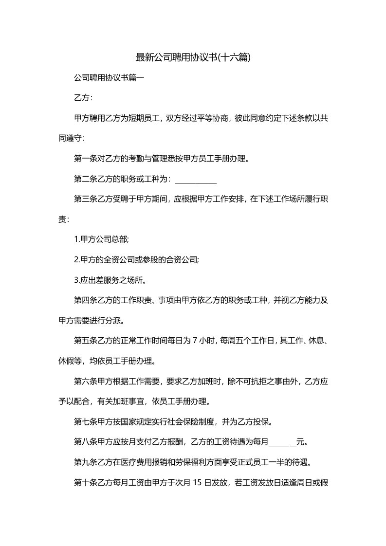 最新公司聘用协议书十六篇