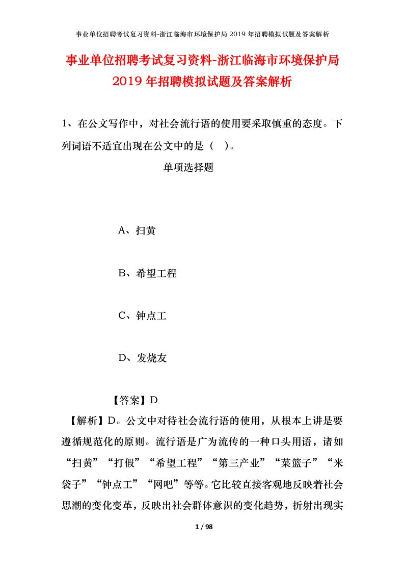 事业单位招聘考试复习资料-浙江临海市环境保护局2019年招聘模拟试题及答案解析_1