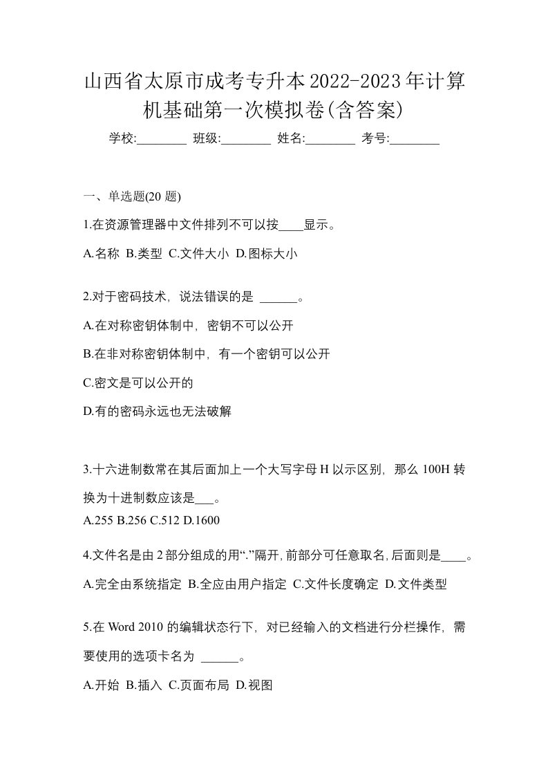 山西省太原市成考专升本2022-2023年计算机基础第一次模拟卷含答案