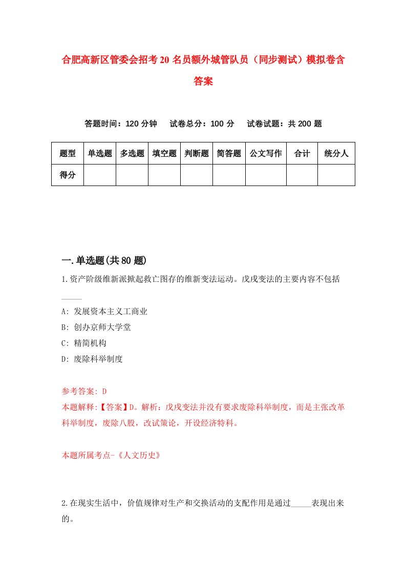 合肥高新区管委会招考20名员额外城管队员同步测试模拟卷含答案6