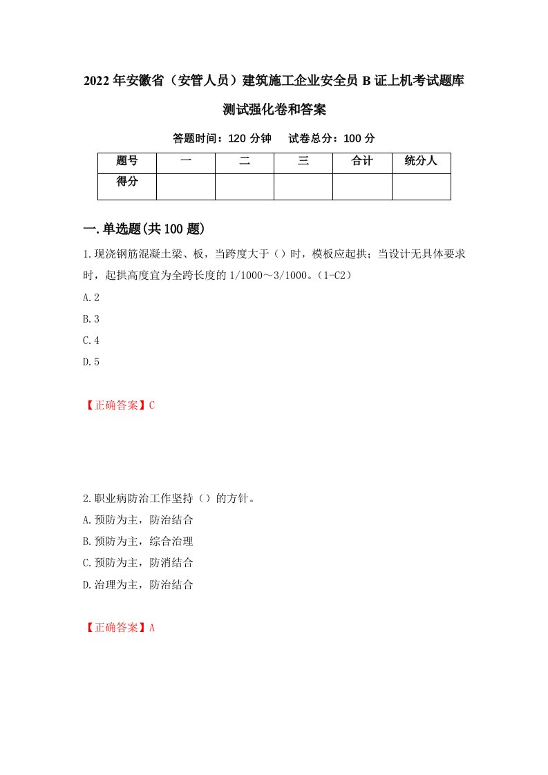 2022年安徽省安管人员建筑施工企业安全员B证上机考试题库测试强化卷和答案第75卷