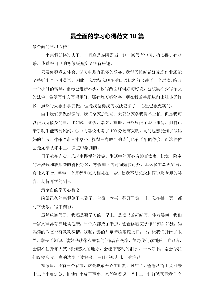 最全面的学习心得范文10篇