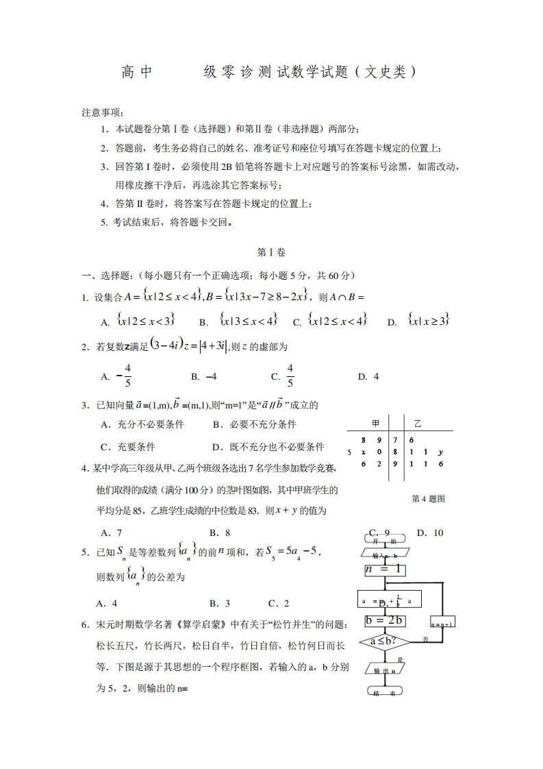 四川省眉山市仁寿县高三数学上零诊测试(文)试题(含答案)