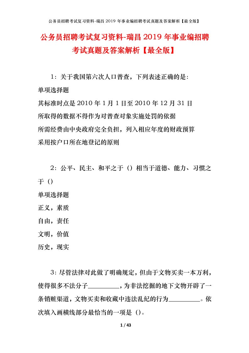 公务员招聘考试复习资料-瑞昌2019年事业编招聘考试真题及答案解析最全版