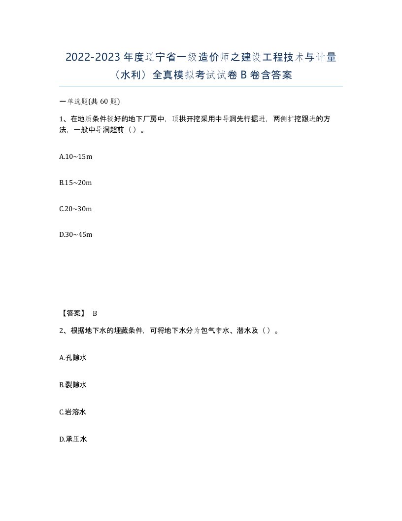 2022-2023年度辽宁省一级造价师之建设工程技术与计量水利全真模拟考试试卷B卷含答案