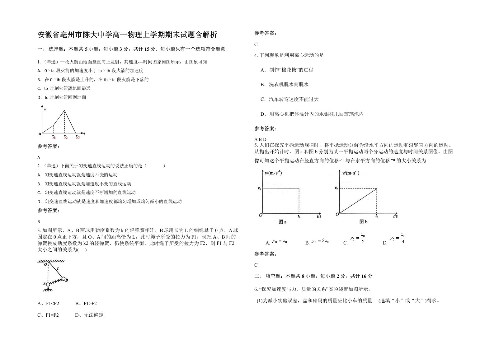 安徽省亳州市陈大中学高一物理上学期期末试题含解析