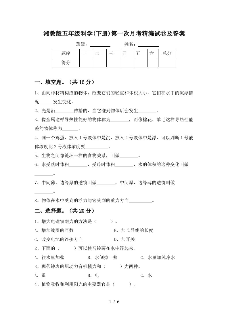 湘教版五年级科学下册第一次月考精编试卷及答案