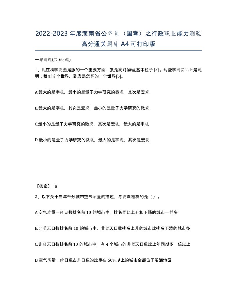 2022-2023年度海南省公务员国考之行政职业能力测验高分通关题库A4可打印版