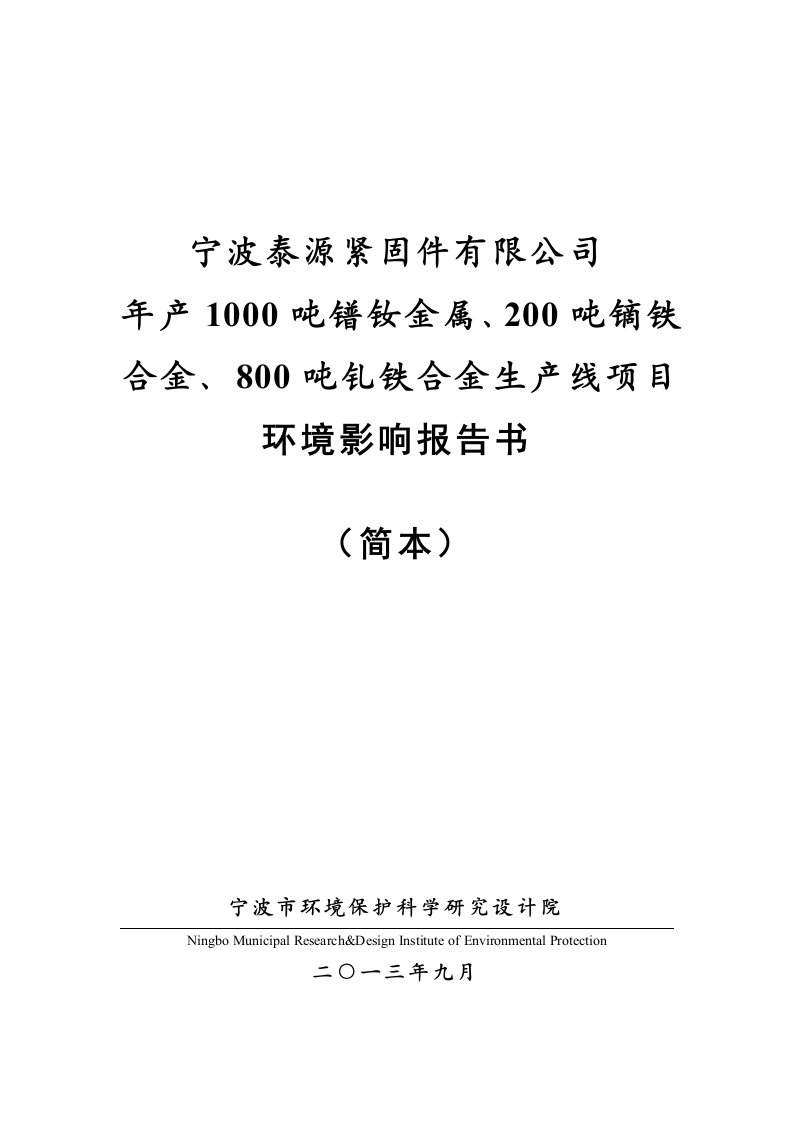 泰源紧固件有限公司年产1000吨镨钕金属、200吨镝铁合金、800吨钆铁合金生产线项目投资建设环境影响评估评价报告书