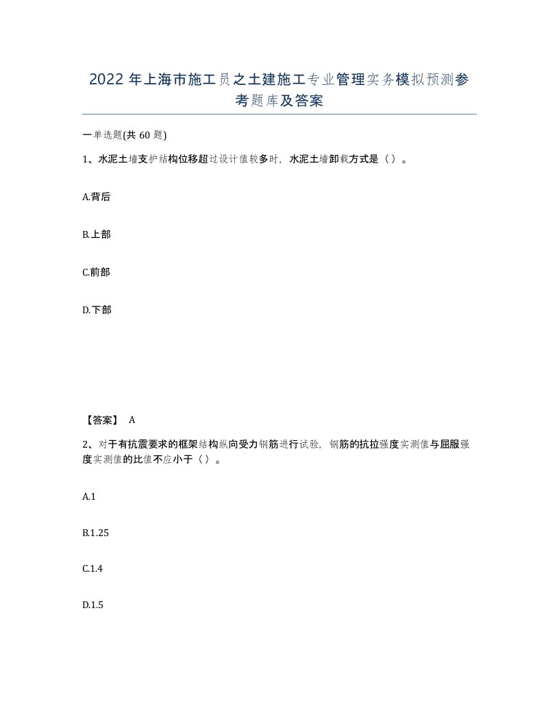 2022年上海市施工员之土建施工专业管理实务模拟预测参考题库及答案