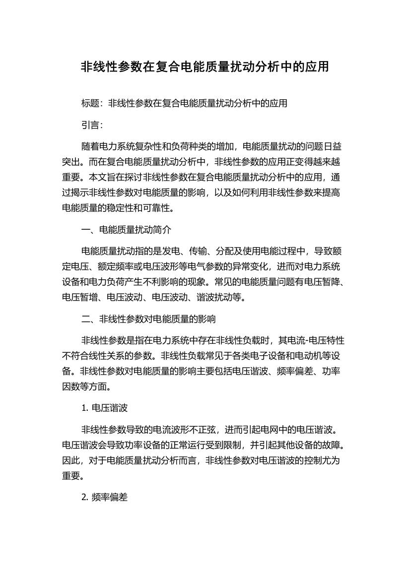 非线性参数在复合电能质量扰动分析中的应用