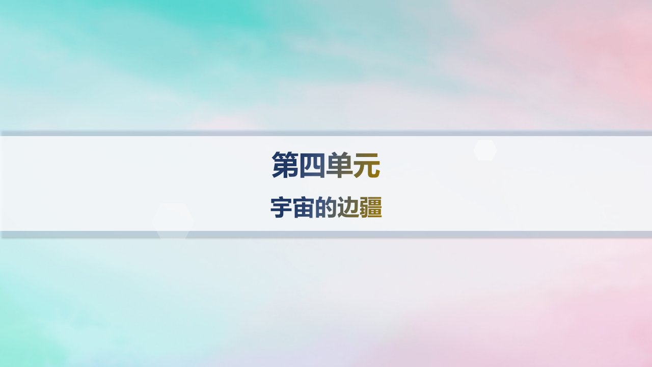 新教材2023_2024学年高中语文第4单元13.2宇宙的边疆分层作业课件部编版选择性必修下册