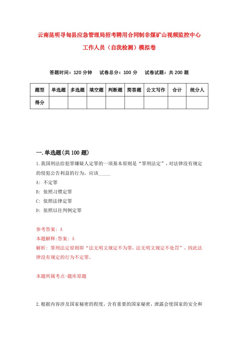 云南昆明寻甸县应急管理局招考聘用合同制非煤矿山视频监控中心工作人员自我检测模拟卷第7期