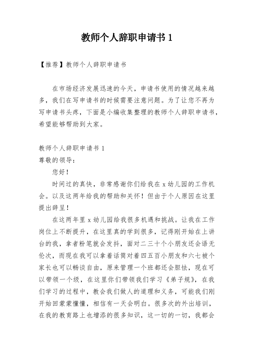 教师个人辞职申请书1_1