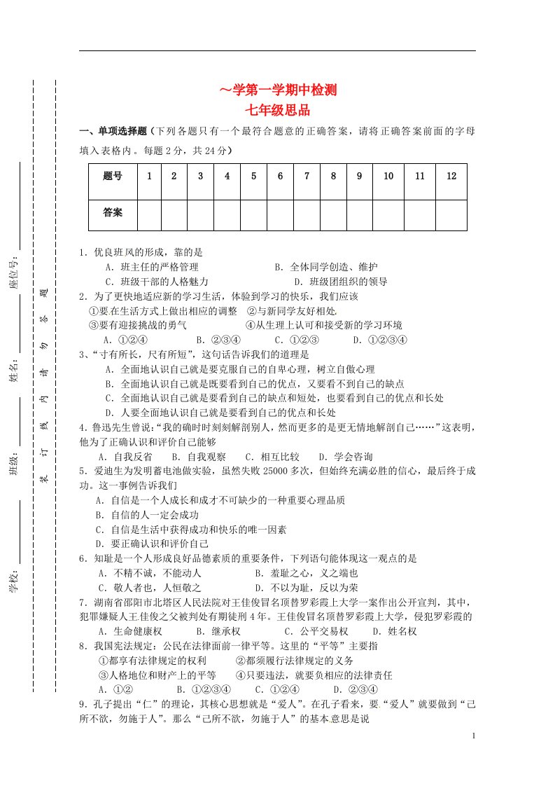 江苏省东台市第一教研片七级政治上学期期中试题