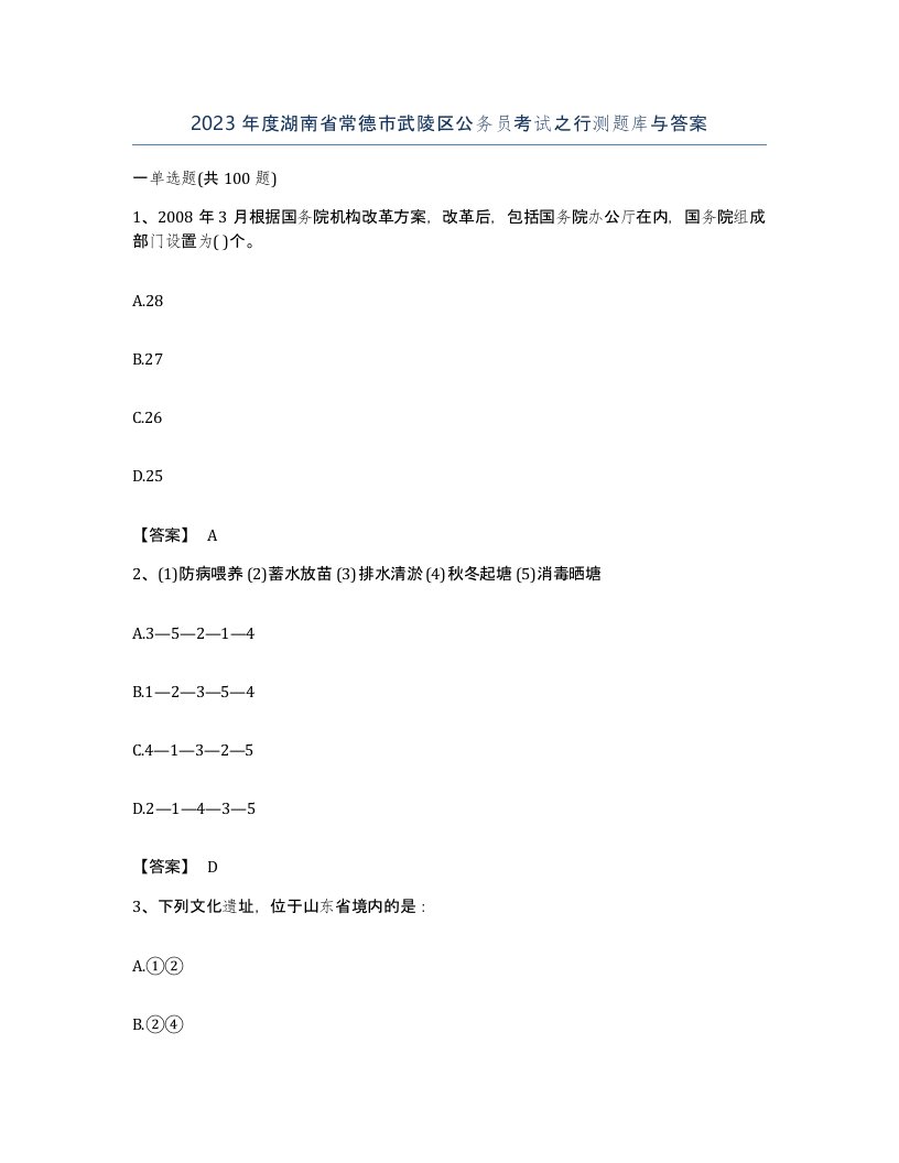 2023年度湖南省常德市武陵区公务员考试之行测题库与答案