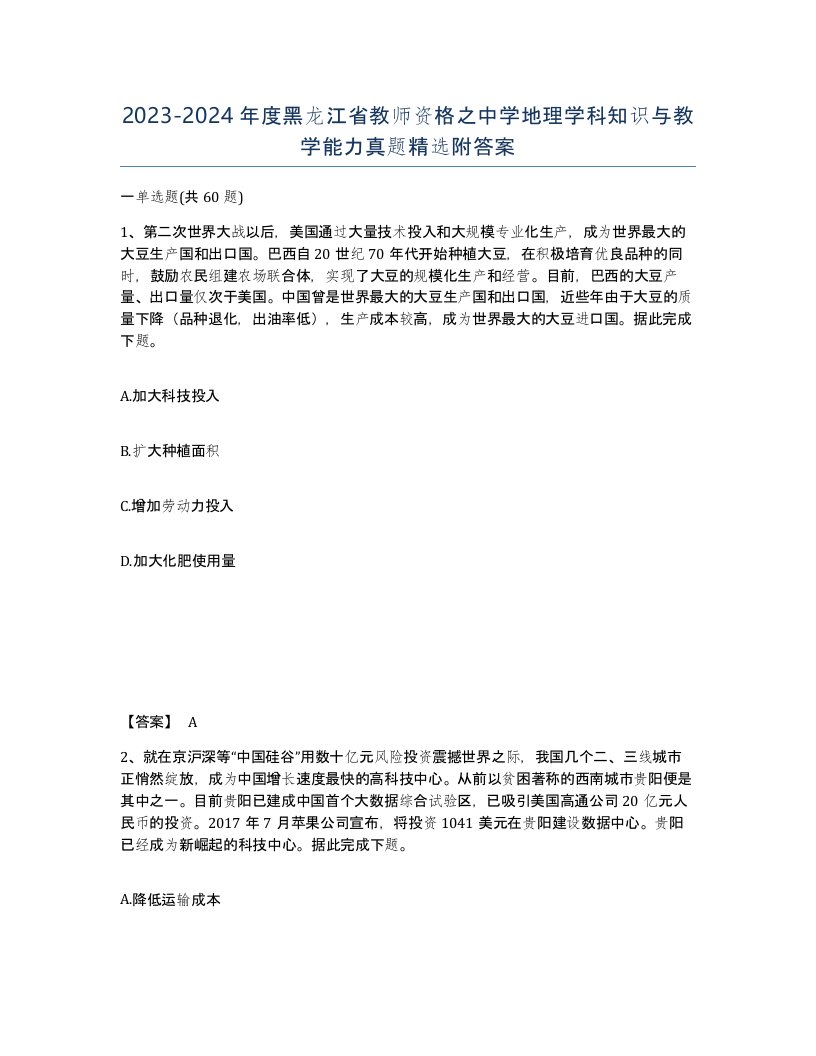 2023-2024年度黑龙江省教师资格之中学地理学科知识与教学能力真题附答案