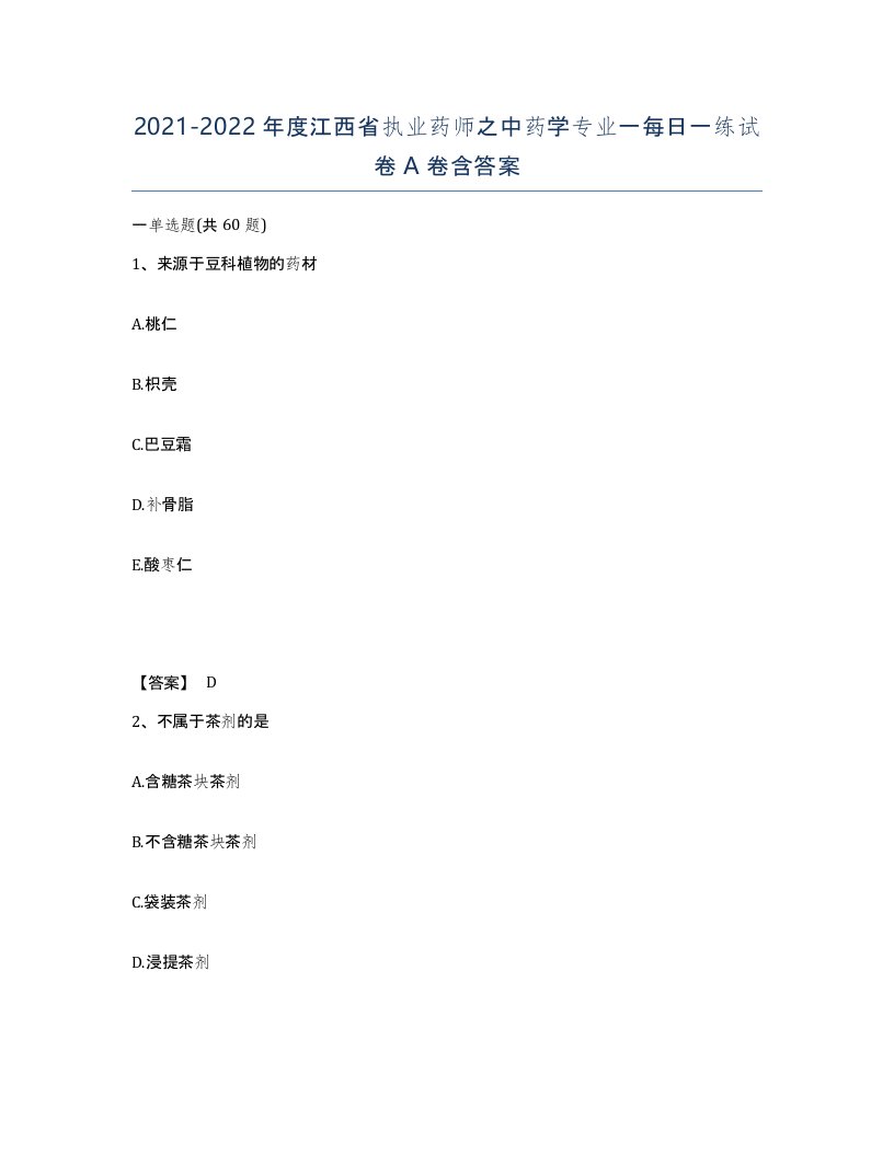 2021-2022年度江西省执业药师之中药学专业一每日一练试卷A卷含答案