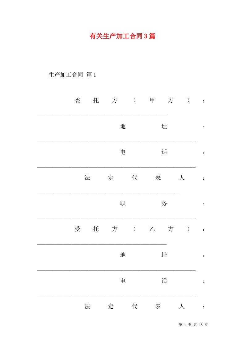 有关生产加工合同3篇