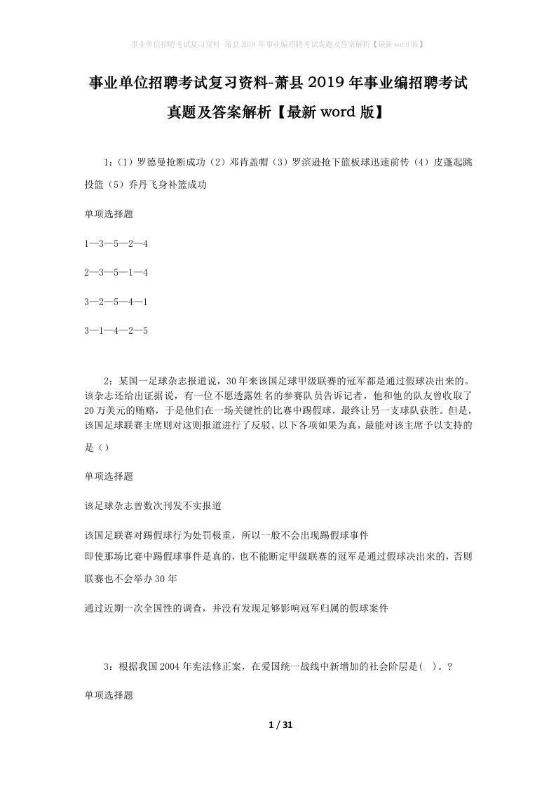 事业单位招聘考试复习资料-萧县2019年事业编招聘考试真题及答案解析最新word版