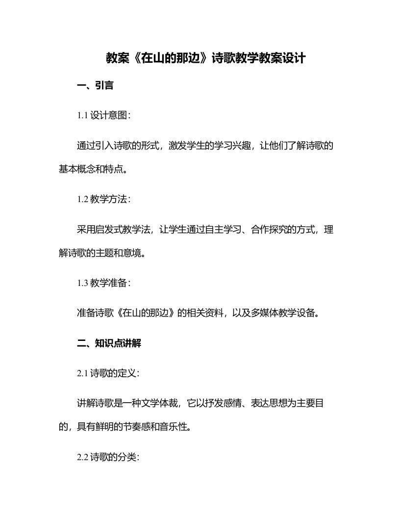 《在山的那边》诗歌教学教案设计