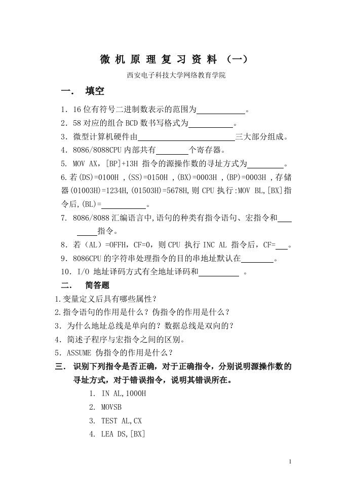 微机原理复习资料一.doc