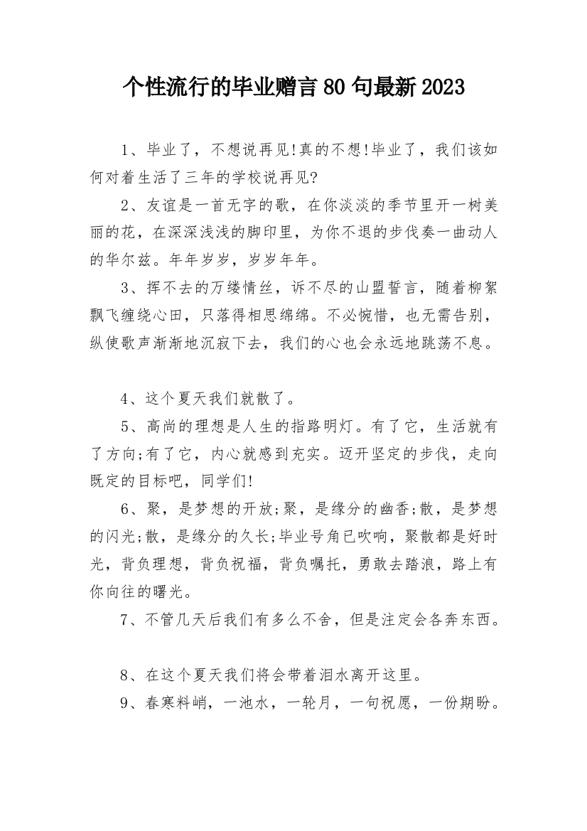 个性流行的毕业赠言80句最新2023