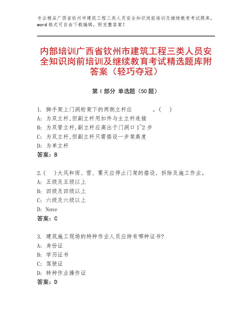 内部培训广西省钦州市建筑工程三类人员安全知识岗前培训及继续教育考试精选题库附答案（轻巧夺冠）