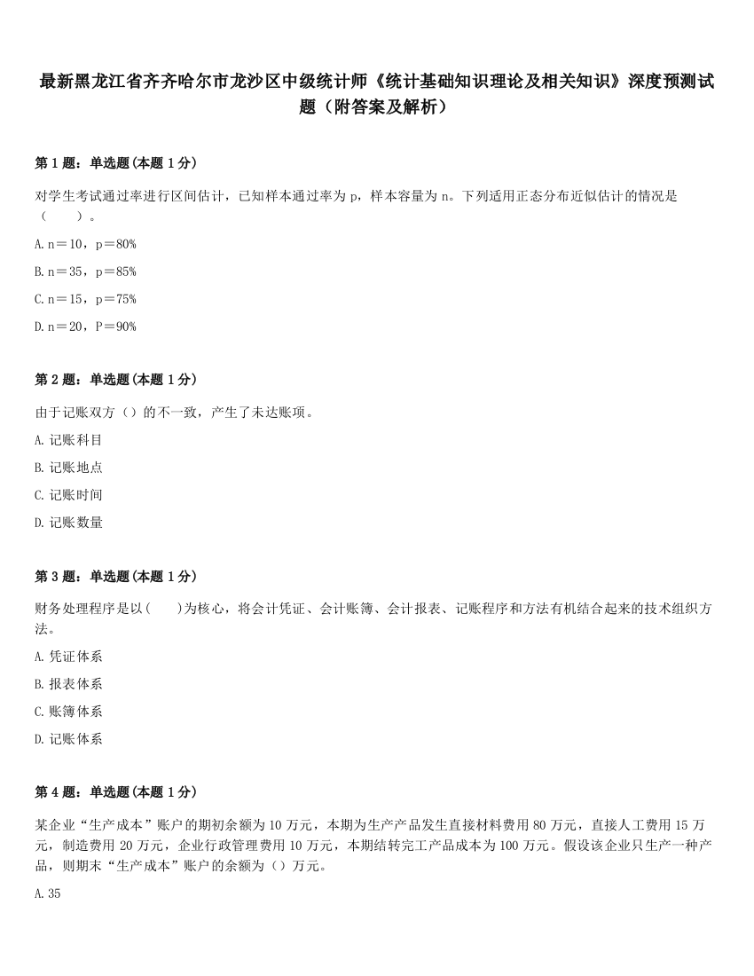 最新黑龙江省齐齐哈尔市龙沙区中级统计师《统计基础知识理论及相关知识》深度预测试题（附答案及解析）