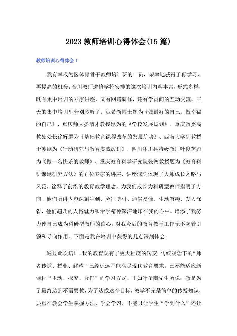 2023教师培训心得体会(15篇)