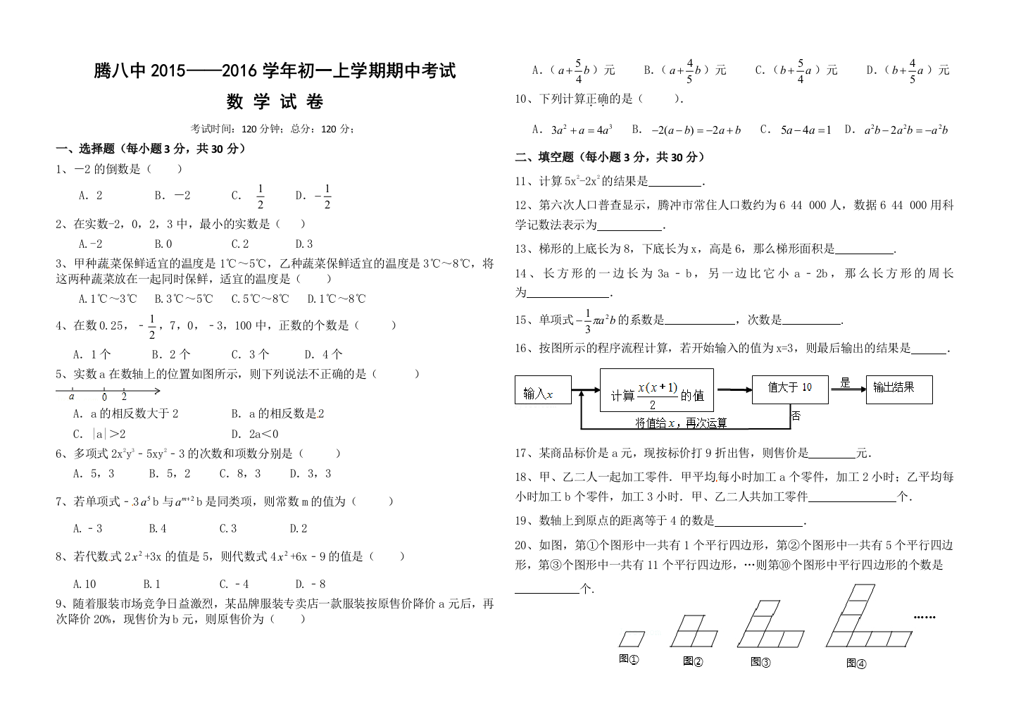 【小学中学教育精选】腾冲八中初一上学期数学期中试卷