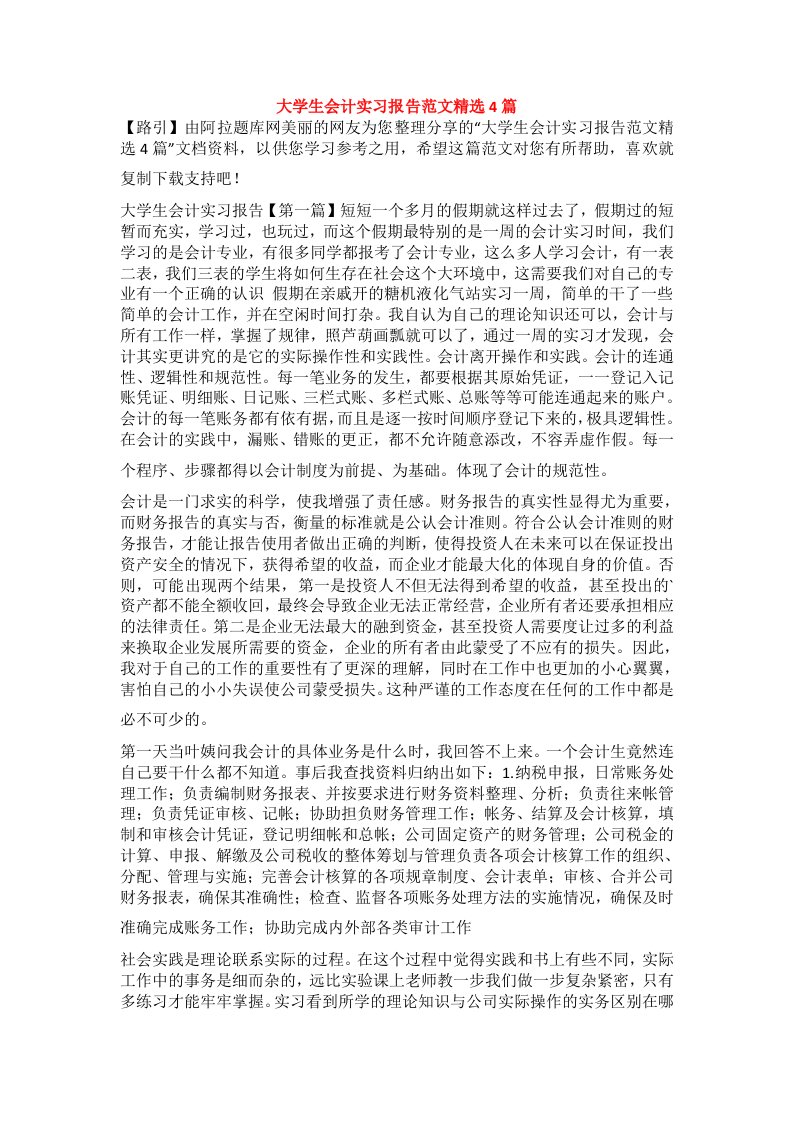 大学生会计实习报告范文精选4篇