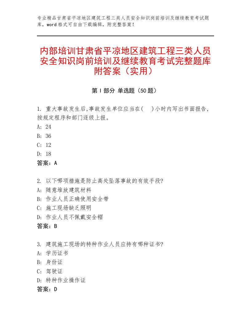 内部培训甘肃省平凉地区建筑工程三类人员安全知识岗前培训及继续教育考试完整题库附答案（实用）